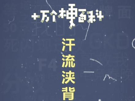 十万个梗百科:汗流浃背了吧老弟
#coke #汗流浃背了老弟 #抽象