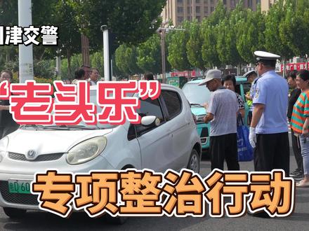 “老头乐”专项整治行动。利津交警提醒您:遵守交规,安全出行!#老头乐电动车 #交通治理 #平安出行