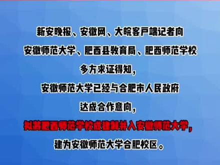 安徽拟将肥西师范学校并入安徽师范大学#大学 #安徽师范大学