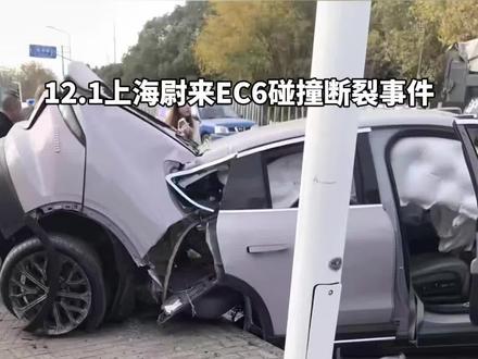 上海蔚来EC6碰撞断裂事件:关键信息梳理
12月1日,上海青浦区垂姚路附近,一辆蔚来EC6与同向车辆擦碰变道后,高速撞击混凝土隔离带,导致车体后半部断裂,黄色高压线束撞断,但车辆未起火,安全气囊全部正常弹出。监控画面显示,事故车辆行驶中突然变道,最终撞向路边隔离带。
蔚来官方回应称,事发时车辆未开启辅助驾驶,碰撞后车门自动解锁、把手弹开,动力电池无安全风险,两名用户已就医且无生命危险,目前警方正调查事故原因。蔚来客服此前表示,公司已安排人员对接,正常情况下事故会触发车机SOS系统。
公开信息显示,蔚来EC6曾获中保研多项碰撞测试优秀评价,车身采用铝合金结构及强化设计,能通过多重路径分散碰撞能量。汽车行业人士指出,车体断裂可能与碰撞力度、角度相关,具体需结合撞击速度、结构受力等专业检测结果判断。