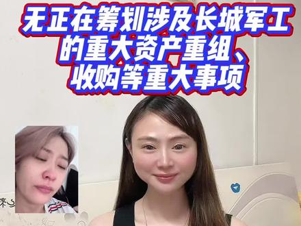 长城军工:控股股东及实际控制人等无正在筹划涉及长城军工的重大资产重组、收购等重大事项#股票 #财经