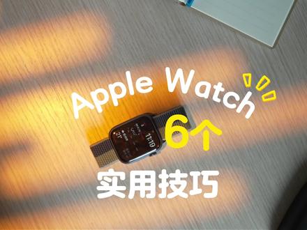 美丽废物?6个功能,让Apple Watch变回美丽好物 很多人说Apple watch是美丽废物,在我看来,这评价实在冤枉它。所以今天我想跟大家分享6个很多人忽略,但其实非常实用的功能,花几分钟打开, Apple watch给你带来的价值远超付出的价格。
6个Apple Watch功能
1)语音备忘录
随时随地记录灵感。
2)站立提醒
可以防止久坐,比你自己更爱护你的腰。
3)睡眠监测
为你的睡眠质量打分
4)指南针
外出不迷路,找车更迅速。
5)体能训练
进步看得见,还可以和好朋友一起卷!
6)摔倒检测
一定要为家里老人打开。
#applewatch #苹果手表 #智能手表