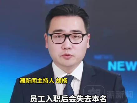 员工入职后会失去本名要改“鼠”姓,叫消费者“主人”?三只松鼠回应:并非强制