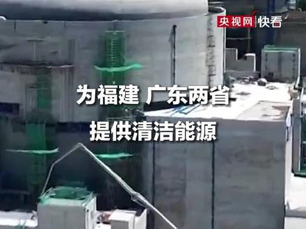 全球最大“华龙一号”核电基地首台机组并网发电,6台全部完工后将每年发电600亿度 #快看联播