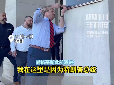 #美国 #特朗普 #赫格赛斯 用心了 亲手拧螺丝 #媒体