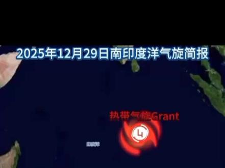 2025年12月29日南印度洋气旋简报,时隔几个月我终于更新了。#气象 #天气预报 #热带气旋 #上热门 @rlnc_lc @温州气象爱好者(温气爱) @布乡取明 @超强台风浣熊🌀. @Yee~只肖卒 @AL132025 @-Giselle 🩵 。