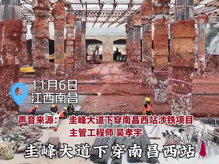 11月6日清晨,圭峰大道下穿南昌西站工程框架桥顶进施工正式开始,该项目建成后,圭峰大道将成为南昌西站引出线的“地下隧道”,进一步畅通南昌西站及周边片区路网,打通南北交通节点。#南昌西站 #高铁
