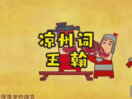 语文四年级上册古诗王翰《凉州词》#古诗词 #爱上古诗词 #和抖音一起学古诗 #凉州词#凉州词王翰