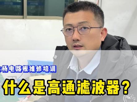 什么是高通滤波器?高通滤波器工作机制讲解 #电路板维修培训#伺服电机维修培训#变频器维修培训#伺服驱动器维修培训#plc维修培训