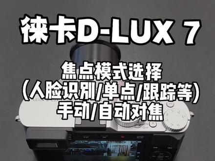 徕卡D-LUX7教程:焦点对焦模式的选择人脸识别/跟踪/49点/单点对焦和自动/手动对焦的转换!#武汉徕卡相机 #徕卡D-LUX7