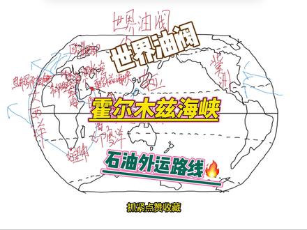 霍尔木兹海峡的重要性#地理#初中地理 #高中地理老师 #地理笔记#地理知识