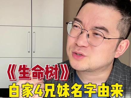 《生命树》白菊4兄妹名字的由来和意义,这剧数据太差,我尽力了 #生命树 #杨紫 #胡歌 #我的观影报告 #传统文化