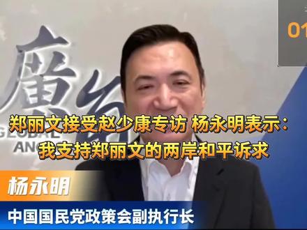 杨永明表示支持郑丽文的两岸和平诉求#郑丽文#杨永明