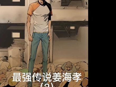 这个平时备受欺辱的废物
却被全校同学推举为最强校霸
只因他的名字叫姜海孝#漫画解说 #漫画推荐 #最强传说姜海孝