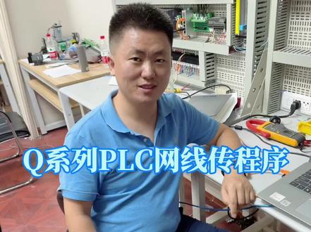 三菱Q系列PLC如何用以太网上传下载程序?#自动化 #电气工程 #变频器