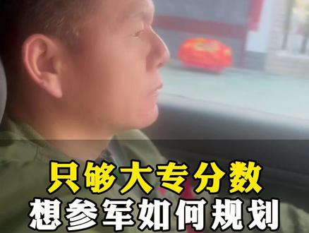 孩子只够大专分数,想参军如何规划? #参军规划 #定向军士 #定向培养士官院校