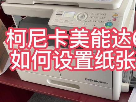 柯尼卡美能达6180 185如何设置纸张尺寸#打印机维修 #复印机维修 #打印机 #复印机使用教程