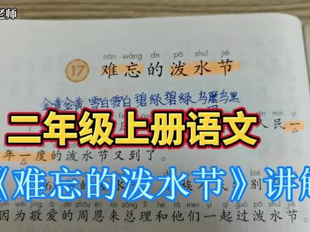 二年级上册语文,《难忘的泼水节》讲解,亲民爱民的好总理