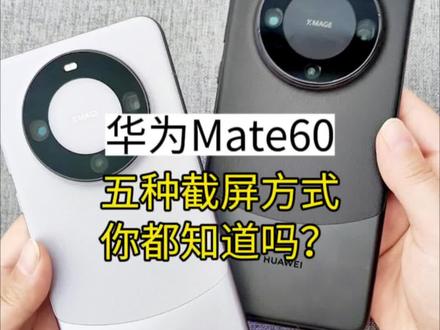 #华为手机 这五种截屏方式,你用过哪几个?#华为 #手机技巧 #截屏 #手机
