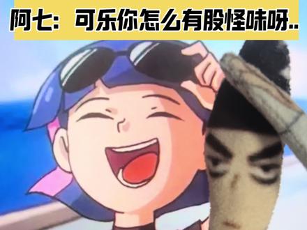 阿七尴尬瞬间大盘点之“可乐你怎么有股怪味” 对不起啊@百事可乐官方旗舰店 你还是很好喝的!
对不起@美宜佳官方账号 不应该错怪你啦哈哈~
#配音 #刺客伍六七 #反转 #同人 #二次元