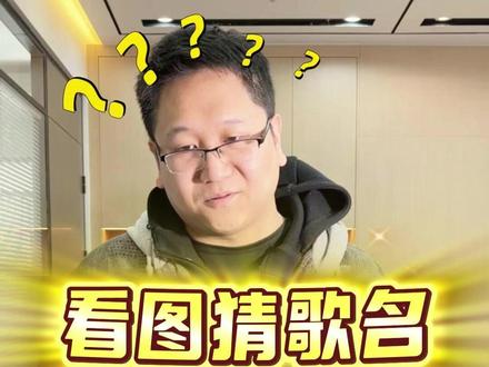 看图猜歌名,不信你能全猜对 #看图猜 #歌名 #办公室游戏 #办公室的日常 #搞笑