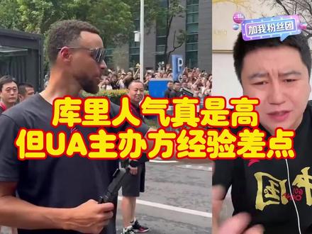 库里中国行人气真是高,但安德玛主办方安排的一塌糊涂 #库里中国行2024 #库里中国行人山人海 #库里中国行 #顶尖球星离我们好近 #斯蒂芬库里