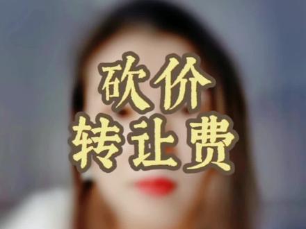 实用的店铺转让费砍价技巧,分享给你#砍价转让费 #转让费 #转让费怎么谈