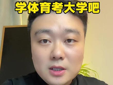 #体育#体育特长生#体校#体育考大学#小陈老师讲升学