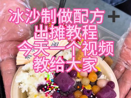 冰沙制作配方加流程,今天一个视频教会大家#摆摊创业 #冰沙配方 #女性创业