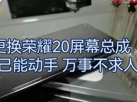#数码科技 更换荣耀手机屏幕#省钱攻略
