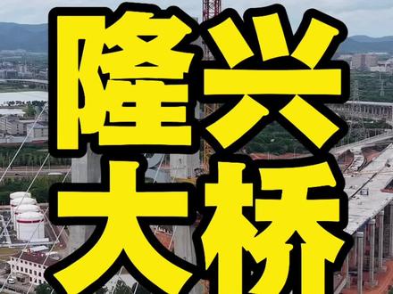 隆兴大桥(南昌扬子洲赣江公铁大桥)作为昌九高铁的控制性工程,创造了六项世界纪录,展现了世界领先的桥梁建造技术。以下是其世界之最的详细内容: 1. 全球首座12车道公铁合建桥梁**
- 集成了高速铁路(下层双线时速350公里)、城市主干道(下层双向4车道)和城市快速路(上层双向8车道),总车道数达12条,通行能力为常规桥梁的1.5倍。
2. 世界最大跨径(320米)无砟轨道斜拉桥*
- 主跨320米,采用无砟轨道技术,确保高铁高速行驶的平稳性。
3. **世界首创竖琴形索面斜拉桥设计**
- 采用独特的竖琴形索面布局,兼具力学性能与美学价值。
4. **世界最大直径斜拉索的公铁合建桥梁**
- 斜拉索直径创铁路桥梁之最,增强结构稳定性。
5. **世界首座采用弹性约束支座的斜拉桥**
- 创新支座系统有效吸收震动,提升桥梁抗震能力。
6. **世界首创大挑臂断面钢桁梁斜拉桥**
- 采用大挑臂钢桁梁结构,优化受力分布,同时兼顾建筑美学。
此外,该桥还运用了**BIM数字孪生技术**,实时监控2.3万个节点,确保施工精度,并在6级江风中实现毫米级对接。隆兴大桥的建成,不仅提升了南昌的跨江通行能力,更标志着中国桥梁技术在全球的领先地位。