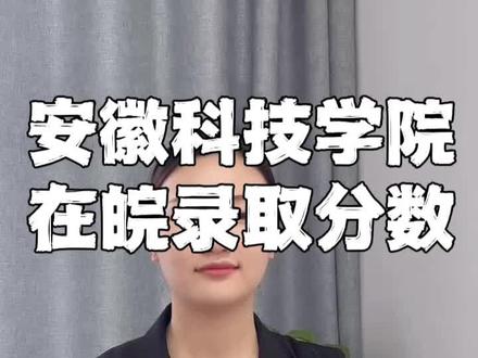 安徽科技学院在安徽省录取分数线!#安徽高考 #职业生涯规划 #2024高考