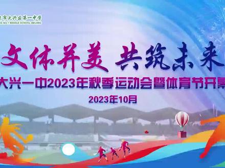 大兴一中秋季运动会,这里有大兴区冠军 ,北京市冠军 ,全国冠军 ,世界冠军 ,同场争夺校冠军。