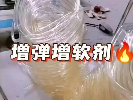 如何提升塑料回弹性柔软度?塑料发硬怎么解决?塑料增弹增软剂100公斤只需200克,增韧增弹增软提升回弹力柔软度#增韧剂 #增弹增软剂 #塑料增弹剂 #永青塑料化工助剂商 #化工助剂