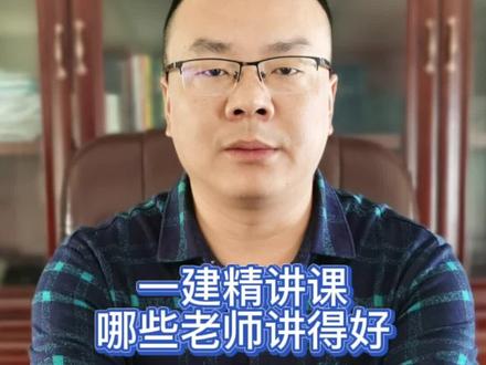 一建精讲课哪些老师讲得好?#一建 #一级建造师 #一建二建
