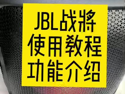 #jbl音响 #蓝牙音箱 #户外音箱 #唱歌音响 #JBL战将 应粉丝宝贝们的要求,出一期战将使用教程,要唱歌音响的考虑4月新品战将吧!