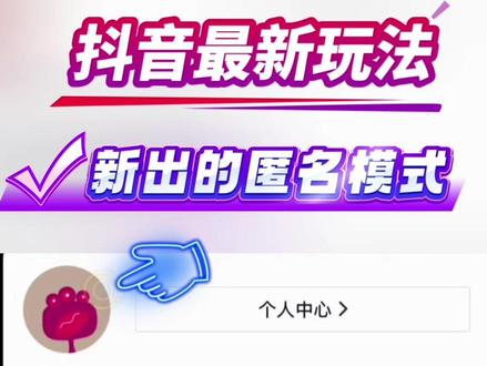 动态匿名模式 进入直播间可以隐藏自个#匿名者 #动态 #优质头像 #好玩 #抖音