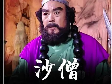 沙僧到底为啥一直隐藏自己的实力#西游记 #沙僧