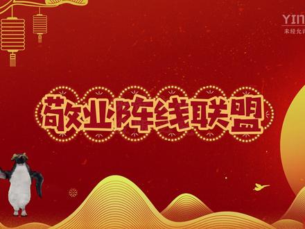 活动年会节目必备《敬业阵线联盟》改编版本代做,可代唱 #从头开始接好运 💃🕺活动年会必备节目!歌曲改编之《敬业阵线联盟》,让你成为舞台上最靓的仔!
可以根据你们的行业进行编创歌词,销售、幼儿园、教师、律师、政府单位、运营、人事、舞蹈教学等。敬业阵线联盟ppt制作、敬业阵线联盟背景视频、敬业阵线联盟模板、敬业阵线联盟教师、敬业阵线联盟背景视频、敬业阵线联盟背景视频素材、敬业阵线联盟歌词改编、敬业阵线联盟视频背景定制。
🥳🥳歌词内容:
她总是 忘记了下班时间
从不肯 把工作拖明天
不躺平 不矫情 拒绝敷衍
努力工作是快乐源泉
上半年 我们在加速奔跑
下半年 继续要往前冲
做包装 写方案 对接客户
战斗力从来爆表强大
我们努力加班干
问题从来都不怕
策划人趁年轻 青春绝不浪费它
强管理抓效率 不断学习再出发
真诚服务甲方爸爸
找到了初心使命的梦啊
用真情和实意践行它
过程中遇上了难搞项目
就在困难上画一个"X "
找一个 快乐工作的方法
岗位上 永远激情开挂
提创意 抓审美 还有规划
讲标中都要完美表达
给客户给公司满意回答
时刻牢记在心里的话
同进退 共发展 厚积薄发
XX文化是我们的家
策划中心 你我他
虽平凡但也伟大
一群人一条心 一起努力工作啊
KPI中标率 都离不开大家呀
不负我的青春年华
找到了初心使命的梦啊
用青春和奋斗践行它
在策划大家庭继续冲吧
一起建设好我们的家
一起建设好我们的家
一起建设好我们的家
#敬业阵线联盟 #敬业阵线联盟年会改歌词 #年会视频制作 #公司年会 #年会策划 #年会视频制作 #节目策划 #职场日常 #职场节目 #视频素材分享 #视频剪辑