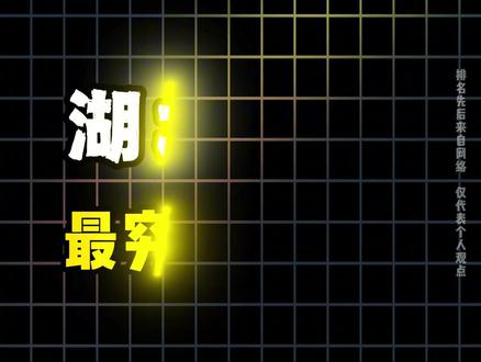 湖北省咸宁市最穷的五个乡镇 #湖北 #咸宁 #乡镇 #排行榜