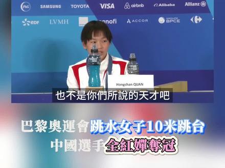 当地时间8月6日,在巴黎奥运会女子10米跳台跳水决赛中,中国选手全红婵夺得冠军,陈芋汐获得银牌。
决赛中,全红婵在第一跳就技惊四座,所有裁判给出10分满分。“我觉得获得了10分很不可思议。首先还是把自己的动作跳好吧,也不能去想太多。”全红婵说。
全红婵成名后一直被称作“天才少女”,但她却说:“我不是你们说的天才少女,这些都是练的,一遍一遍地去练,在这期间很辛苦。(东京奥运会后)这三年挺不容易的。最困难的是改动作,还有体重方面。因为体重重了,然后动作也要一直去改变。在这期间,陈练(陈若琳)也是一直在帮助我们,一直在鼓励。有时在她讲的时候,自己没有在意某些东西,然后就越来越差,后面觉得必须得去认真对待,慢慢配合。” #全红婵夺冠 #全红婵抱着教练陈若琳哭了 #哪有什么天才少女全红婵的优秀是她付出的结晶