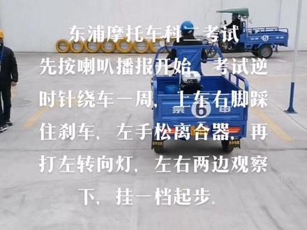 绍兴东浦考场
摩托车科二项目全过程
#摩托车驾照 #三轮摩托车 #摩托车从零开始教学 #关注教练学车不迷路 #电动车也要考驾照