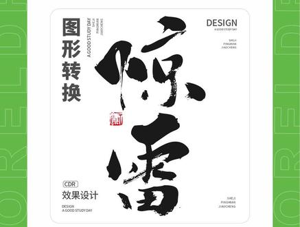 #邱凤娟老师 邱凤娟老师的CDR教程:PS转CDR格式技巧#平面设计教程 #cdr教程 #广告设计制作 #cdr基础教程 @CDR教程平面广告设计-邱凤娟老师 @邱凤娟老师的平面设计(收学员)