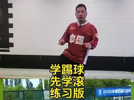 学会滚翻能避免或减轻90%的足球受伤 #遇见足球