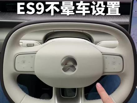 ES9这样调,老婆坐了都说好#智能用车体验 #蔚来 #es9 #车机使用技巧 #车机操作体验