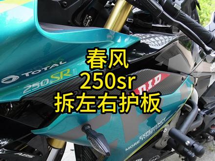 春风250sr左右护板怎么拆卸#春风250s #摩托车维修