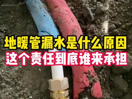 埋在地下的地暖管漏水,是什么原因造成的,是谁负责。#施工现场 #地暖漏水