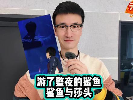 游了整夜的鲨鱼——莎头与鲨鱼 #孙颖莎
#王楚钦