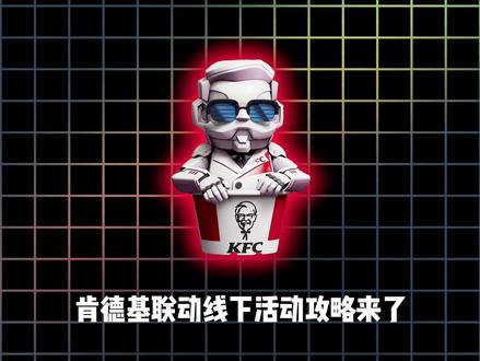 三角洲肯德基联动活动线下攻略来了🤫#三角洲行动 #每个人的三角洲猛攻方式 #猛攻猛攻还是猛攻#三角洲肯德基联动