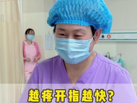 越疼开指越快吗? 开指过程太漫长,要不要放弃剖了算了?#开指 #开宫口 #顺产 #无痛 #抖出健康知识宝藏